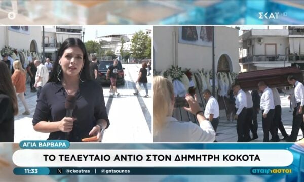 Το τελευταίο αντίο στον Δημήτρη Κόκοτα