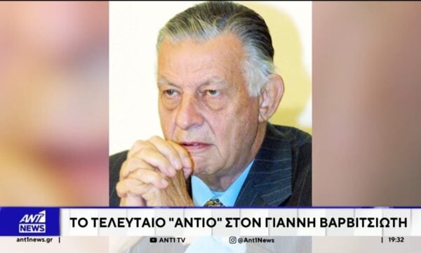 Το τελευταίο αντίο στον Γιάννη Βαρβιτσιώτη