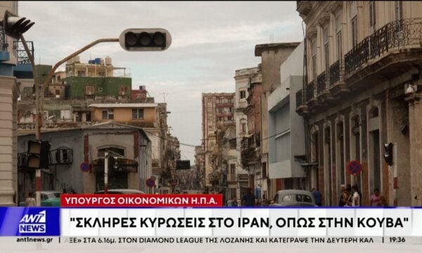Τον οικονομικό στραγγαλισμό της Κούβας φέρνουν ως παράδειγμα οι Αμερικανοί για το τι μέλλει γενέσθαι με το Ιράν