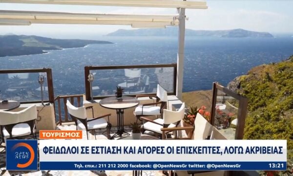 Τουρισμός: Φειδωλοί σε εστίαση και αγορές οι επισκέπτες, λόγω ακρίβειας