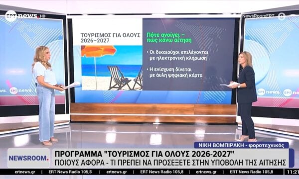 Τουρισμός για Όλους 2026-2027: Ξεκινούν σήμερα οι αιτήσεις – Ποιοι δικαιούνται επιδότηση και ποια είναι τα νέα όρια