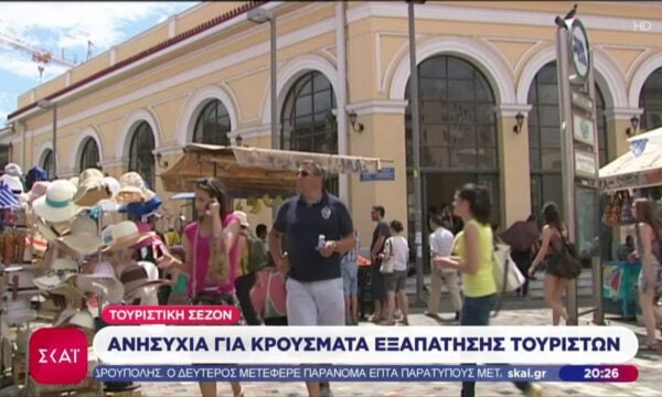 Τουριστική σεζόν: Ανησυχία για κρούσματα εξαπάτησης τουριστών