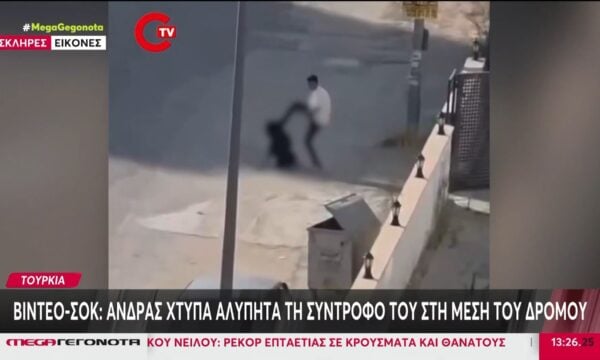 Τουρκία: Άνδρας χτυπά αλύπητα τη σύντροφό του στη μέση του δρόμου