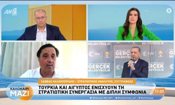 Τουρκία και Αίγυπτος ενισχύουν τη στρατιωτική συνεργασία – Καλοκαίρι Μαζί – 12/08/2026