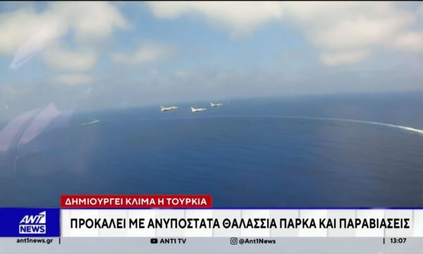 Τουρκία – Θαλάσσια πάρκα: Άμεση η απάντηση της Ελλάδας σε όλα τα επίπεδα