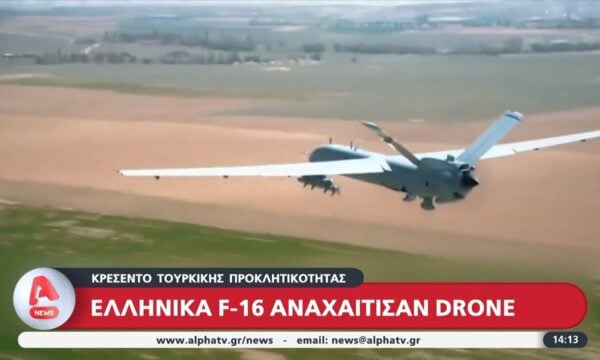 Τουρκική προκλητικότητα: Ελληνικά F-16 αναχαίτισαν drone