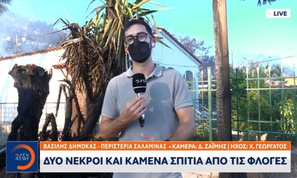 Τραγωδία με 2 νεκρούς και καμένα σπίτια στην Σαλαμίνα