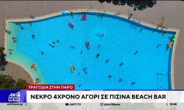 Τραγωδία με 4χρονο αγόρι στην Πάρο: Ελεύθερος ο ιδιοκτήτης του beach bar που βρισκόταν η πισίνα