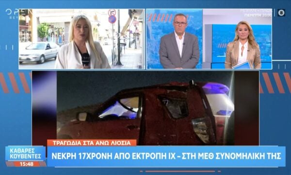 Τραγωδία στα Άνω Λιόσια: Νεκρή 17χρονη από εκτροπή ΙΧ