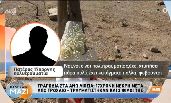 Τραγωδία στα Άνω Λιόσια: Πατέρας 17χρονης πολυτραυματία στο Καλοκαίρι Μαζί – 26/08/2026