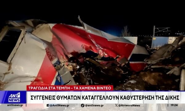 Τραγωδία στα Τέμπη: Τα χαμένα βίντεο – Συγγενείς θυμάτων καταγγέλλουν καθυστέρηση της δίκης