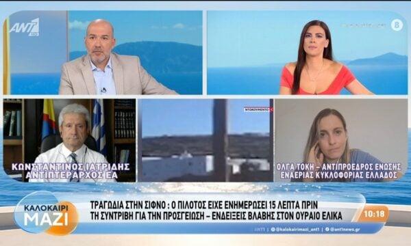 Τραγωδία στη Σίφνο: Ο πιλότος είχε ενημερώσει 15 λεπτά πριν τη συντριβή για την προσγείωση – Καλοκαίρι Μαζί – 19/08/2026