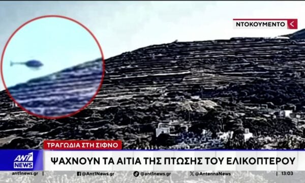 Τραγωδία στη Σίφνο: Ψάχνουν τα αίτια της πτώσης του ελικοπτέρου