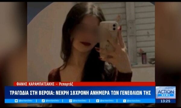 Τραγωδία στη Βέροια: Νεκρή 18χρονη ανήμερα των γενεθλίων της