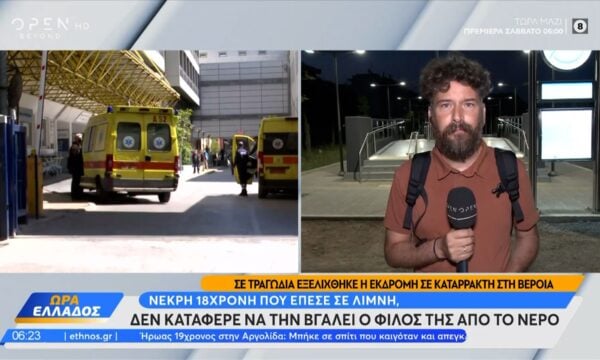 Τραγωδία στη Βέροια: Νεκρή 18χρονη σε εκδρομή στους Καταρράκτες Δερματά