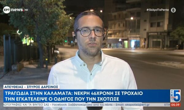 Τραγωδία στην Καλαμάτα | Νεκρή 46χρονη σε τροχαίο – Την εγκατέλειψε ο οδηγός που την σκότωσε