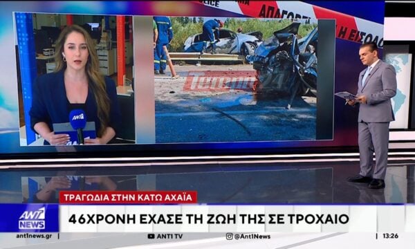 Τραγωδία στην Κάτω Αχαΐα: 46χρονη έχασε τη ζωή της σε τροχαίο
