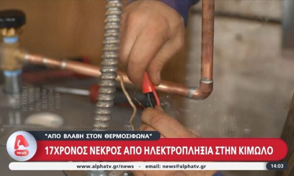 Τραγωδία στην Κίμωλο: 17χρονος νεκρός από ηλεκτροπληξία