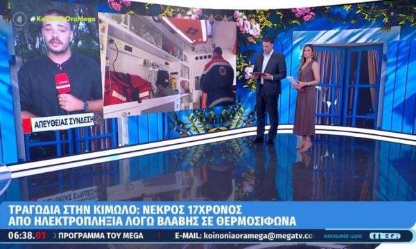Τραγωδία στην Κίμωλο: Nεκρός 17χρονος την ώρα που έκανε μπάνιο – Εξετάζεται το ενδεχόμενο της ηλεκτροπληξίας