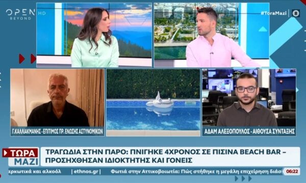 Τραγωδία στην Πάρο: 4χρονος πνίγηκε σε πισίνα beach bar