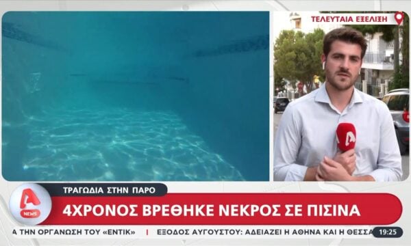 Τραγωδία στην Πάρο: 4χρονος βρέθηκε νεκρός σε πισίνα