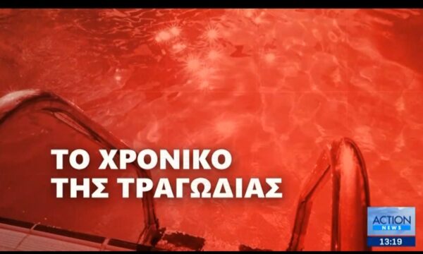 Τραγωδία στην Πάρο με το 4χρονο: Στο… μικροσκόπιο η άδεια λειτουργίας και οι προδιαγραφές της πισίνας του beach bar