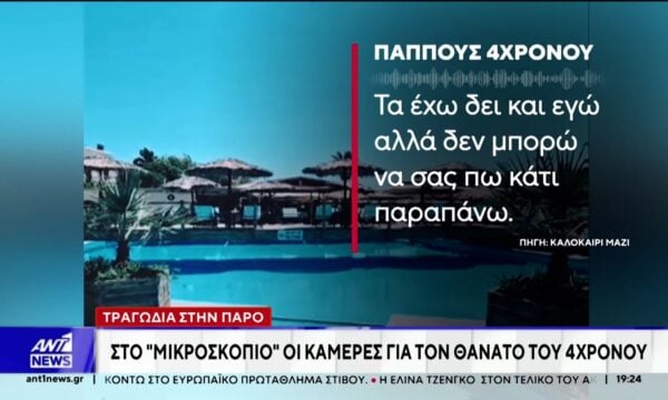 Τραγωδία στην Πάρο: Ο παππούς του 4χρονου αγοριού μιλά στον ΑΝΤ1