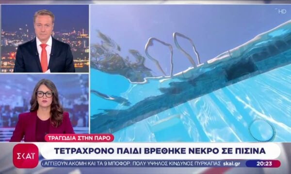 Τραγωδία στην Πάρο: Παιδί 4 ετών πνίγηκε σε πισίνα