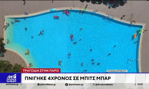 Τραγωδία στην Πάρο – Στο “μικροσκόπιο” τα μέτρα ασφαλείας μετά τον θάνατο του 4χρονου