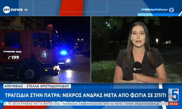 Τραγωδία στην Πάτρα: Νεκρός άνδρας μετά από φωτιά σε σπίτι