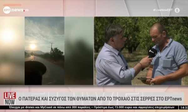 Τραγωδία στις Σέρρες: «Τα έχασα όλα» – Συγκλονίζει ο πατέρας και σύζυγος των θυμάτων στο ΕΡΤnews