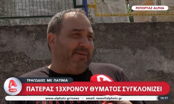 Τραγωδίες με πατίνια: Πατέρας 13χρονου θύματος συγκλονίζει