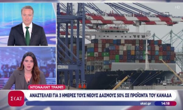 Τραμπ: Αναστέλλει για 3 ημέρες του νέους δασμούς 50% σε προϊόντα του Καναδά