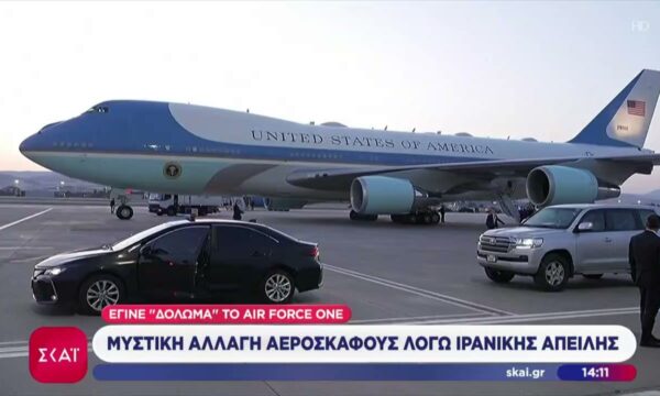 Τραμπ: Μυστική αλλαγή αεροσκάφους λόγω ιρανικής απειλής – Το Air Force One ήταν “δόλωμα”