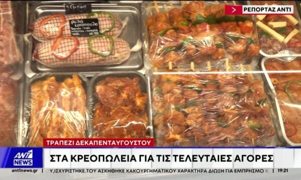 Τραπέζι Δεκαπενταύγουστου: Στα κρεοπωλεία για τις τελευταίες αγορές