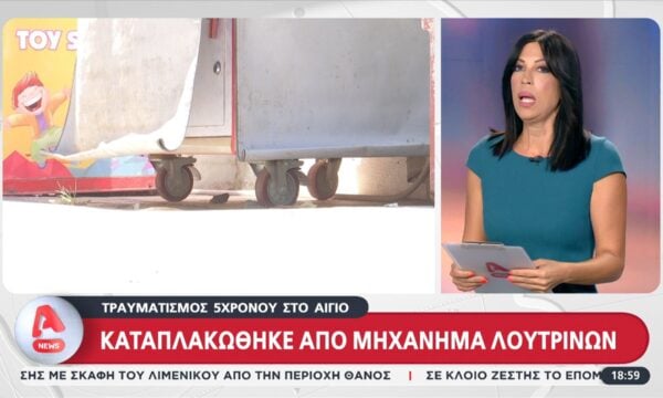 Τραυματισμός 5χρονου στο Αίγιο: Καταπλακώθηκε από μηχάνημα λούτρινων