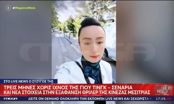 Τρεις μήνες χωρίς ίχνος της Γιου-Τινγκ – Σενάρια και νέα στοιχεία στην εξαφάνιση θρίλερ της Κινέζας μεσίτριας