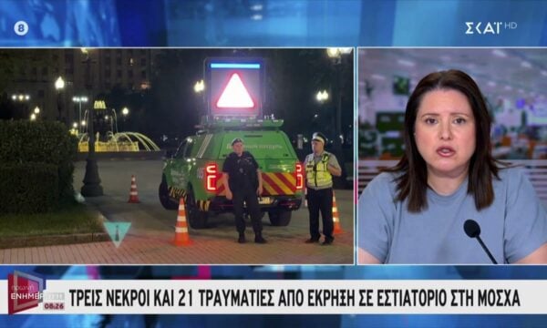 Τρεις νεκροί και 21 τραυματίες από έκρηξη σε εστιατόριο στη Μόσχα