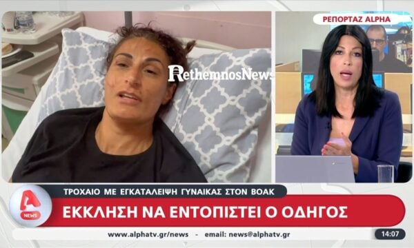 Τροχαίο με εγκατάλειψη γυναίκας στον ΒΟΑΚ: Έκκληση να βρεθεί ο οδηγός