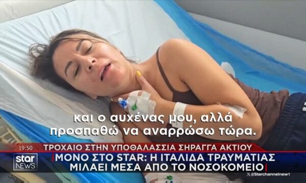 Τροχαίο στο Άκτιο: Στο STAR η Ιταλίδα τραυματίας μέσα από το νοσοκομείο