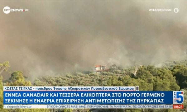 Τσίγκας στο ΕΡΤnews: Ενισχύονται τα εναέρια μέσα στο Πόρτο Γερμενό – Μάχη μέχρι το τελευταίο φως της ημέρας