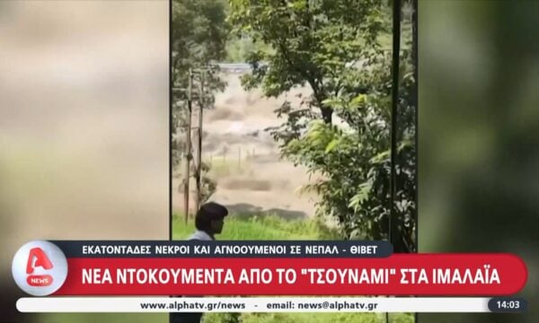 «Τσουνάμι» στα Ιμαλάια: Νέες συγκλονιστικές εικόνες από τη βιβλική καταστροφή