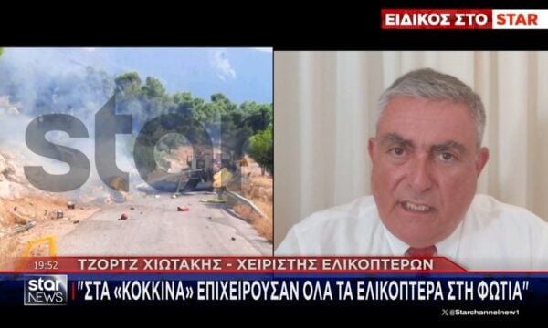 Τζορτζ Χιωτάκης, χειριστής ελικοπτέρων: «Στα ”κόκκινα” επιχειρούσαν όλα τα ελικόπτερα στη φωτιά»
