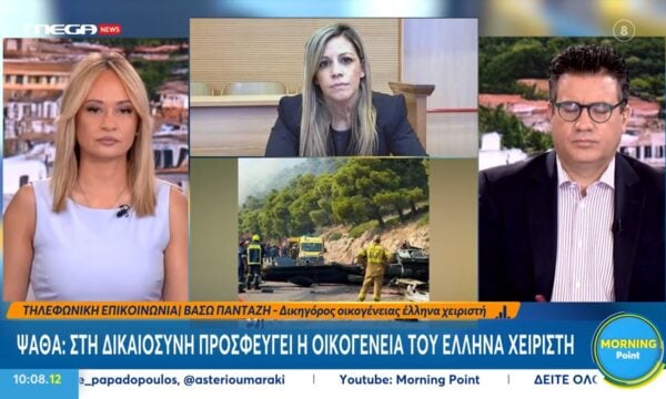 Β. Πανταζή, δικηγ. οικογ. χειριστή: «Δεν ψάχνουμε ενόχους, οι άνθρωποι αυτοί ψάχνουν τη δικαίωση»