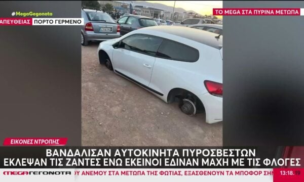 Βανδάλισαν αυτοκίνητα πυροσβεστών – Έκλεψαν ζάντες ενώ εκείνοι έδιναν μάχη με τις φλόγες