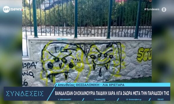 Βανδάλισαν ολοκαίνουργια παιδική χαρά λίγα 24ωρα μετά την παράδοσή της