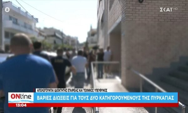 Βαριές διώξεις για τους δυο κατηγορούμενους της πυρκαγιάς
