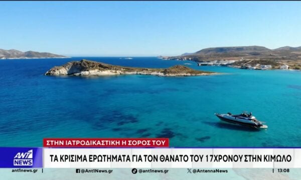 Βαρύ είναι το κλίμα στην Κίμωλο, μετά τον αιφνίδιο θάνατο ενός 17χρονου, από ηλεκτροπληξία