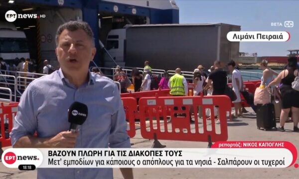 Βάζουν πλώρη για τις διακοπές τους – Μετ’ εμποδίων για κάποιους ο απόπλους για τα νησιά – Σαλπάρουν οι τυχεροί