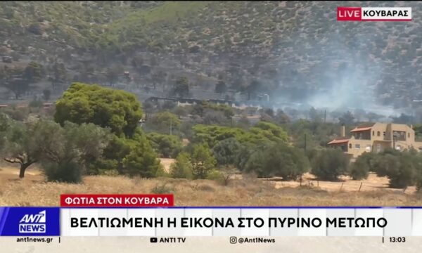 Βελτιωμένη η εικόνα της φωτιάς στον Κουβαρά Αττικής